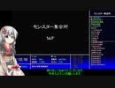 【紲星あかり実況プレイ】風来のシレン5+ モンスター集会所part3