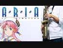 アルトサックスで「Rainbow」(ARIA The ANIMATION)を吹いてみた