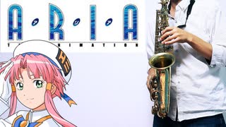アルトサックスで「Rainbow」(ARIA The ANIMATION)を吹いてみた