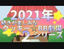 【2021年】②続きが楽しみなBBクッキー☆劇場シリーズ 大特集