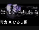 【実況】奴は突然現れる・・・青鬼Xひろし編 Part.5