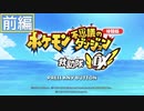 ポケモン不思議のダンジョン体験版を堪能してみる【前編】