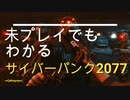 【ストーリー解説】サイバーパンク2077②【ゲーム実況】