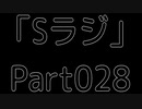 Sラジ 【ラジオ】 Part028