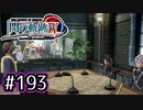 #193 軌跡好きの【閃の軌跡Ⅳ】実況だよ