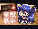 【太尉】聖獣戦姫830「軍師ぷちはるか様と三国志大戦」【会話付き三国志大戦】