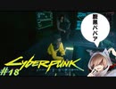 【ノーマッド】アフターライフNo.1フィクサー ローグCYBER PUNK 2077 part18【ゲーム実況】