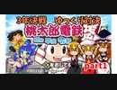 3年決戦　ルーミア達の桃鉄対決　part1　【ゆっくり実況】桃鉄switch