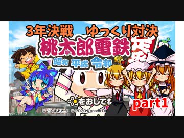 3年決戦　ルーミア達の桃鉄対決　part1　【ゆっくり実況】桃鉄switch