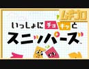 いっしょにチョキッとスニッパーズ【実況】