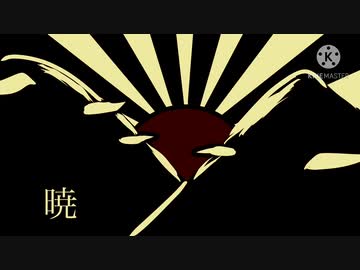 [自作曲]暁
