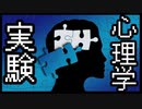 恐ろしい心理学実験６選