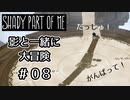【Shady Part of Me】#08 ねじまきだらけ！