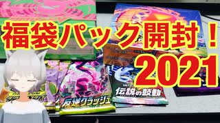 新年2021ポケカ福袋を開封するよ！！！（後編）