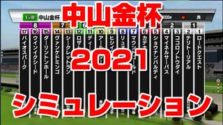 【競馬予想tv 競馬に人生】中山金杯 2021 スターホースポケットプラス シミュレーション【 競馬予想 】