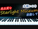 【弾いてみた】水瀬いのり　Starlight Museum【ピアノアレンジ】