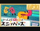 いっしょにチョキッとスニッパーズ｜わくわくサイエンス【実況】