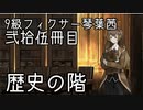 【Library of Ruina】9級フィクサー琴葉茜　弐拾伍冊目【VOICEROID実況】