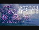 それぞれの物語 OCTOPATH TRAVELER 実況プレイ part141