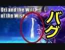 【バグ】俺の知らないオリ出てきた！ｗ【Ori and the Will of the Wisps】#15