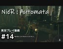 【NieR:Automata】廃墟を堪能します！【part14】