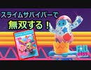【FALL GUYS】スライムサバイバーで無双しちゃった！【実況プレイ】