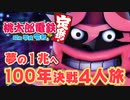 【100年決戦3】5000億の借金を謳歌する４人実況＃2【桃太郎電鉄 ～昭和 平成 令和も定番！～】桃鉄令和