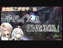 みんなデバイス持とうね(こがボダ31)【ボーダーブレイク】