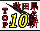 秋田観光名所TOP10