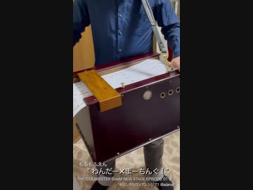 【手回しオルガン】「わんだー×まーちんぐ！」を演奏してみた【SideM】