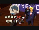 大統領のSPに転職しました。[Mr.President]