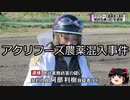 【ゆっくり朗読】ゆっくりさんと日本事件簿 その270