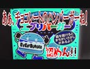 あぁ、チョコレートのハンバーガーね！認めん!!