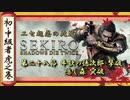 [隻狼/SEKIRO] 初心者・中級者向け攻略 Part.28 牛飲の徳次郎 撃破