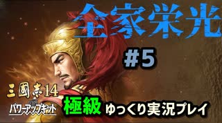 【三国志14PK 極級】全家栄光＃5【ゆっくり実況】