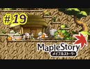 【MapleStory】LEMONADOMANの世界を救う旅 part19