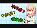 そらさん（17）と学ぶ統計学【VOICEROID解説】