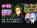 【聖戦の系譜】＃40琴葉姉妹が聖戦に巻き込まれるようです。【ファイアーエムブレム】