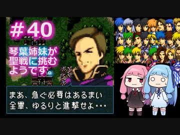 【聖戦の系譜】＃40琴葉姉妹が聖戦に巻き込まれるようです。【ファイアーエムブレム】