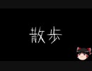 【作業用BGM】ゆっくり怪談詰め合わせ その017【洒落怖】