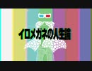 イロメガネの人生論 / Sotono feat.AIきりたん