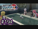 #194 軌跡好きの【閃の軌跡Ⅳ】実況だよ