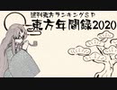 【東方動画 年間ランキング】東方年間録2020 前編