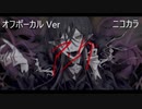 ニコカラ／アング／off vocal