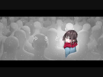 ゆきどけ / 初音ミク