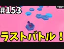 【ゆっくり実況】『シーズン３』Fallguys 風雲た〇し城なバトルロイヤルゲー Part153