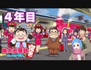 【VTuber】桃鉄を100年やってみる 4年目