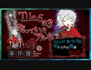 【第6弾 CASE2 Tile6 #3】なんと！一度赤ずきんと会っていたアルネ