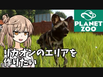 【Planet Zoo】犬園にリカオンを呼びたい