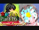 【凶悪MUGEN･神ランク】古新乱舞 -Conflict of Period-【Part16】